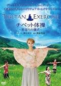 ＴＩＢＥＴＡＮ　ＥＸＥＲＣＩＳＥ　チベット体操　～若返りの体操～の画像