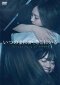 いつのまにか、ここにいる　ＤＯＣＵＭＥＮＴＡＲＹ　ｏｆ　乃木坂４６の画像