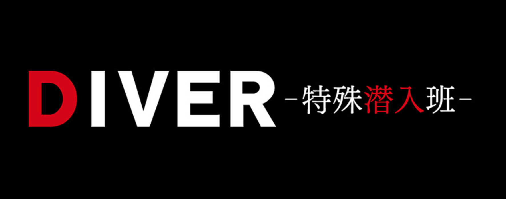 DIVER-特殊潜入班-の画像