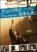 僕らの方程式パイロットＤＶＤ　ボクの方程式「Ｐｅｒｆｏｒｍｅｒ　相葉弘樹」の画像