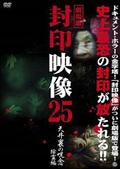 劇場版　封印映像　２５　天井の裏の呪念　除霊篇の画像