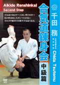 千田務　合気道錬身会　中級篇の画像