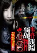 事件現場・事故物件心霊　最恐厳選集３０本の画像