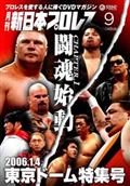 月刊　新日本プロレス　９の画像