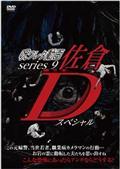 呪ワレタ動画ｓｅｒｉｅｓ９　佐倉Ｄスペシャルの画像