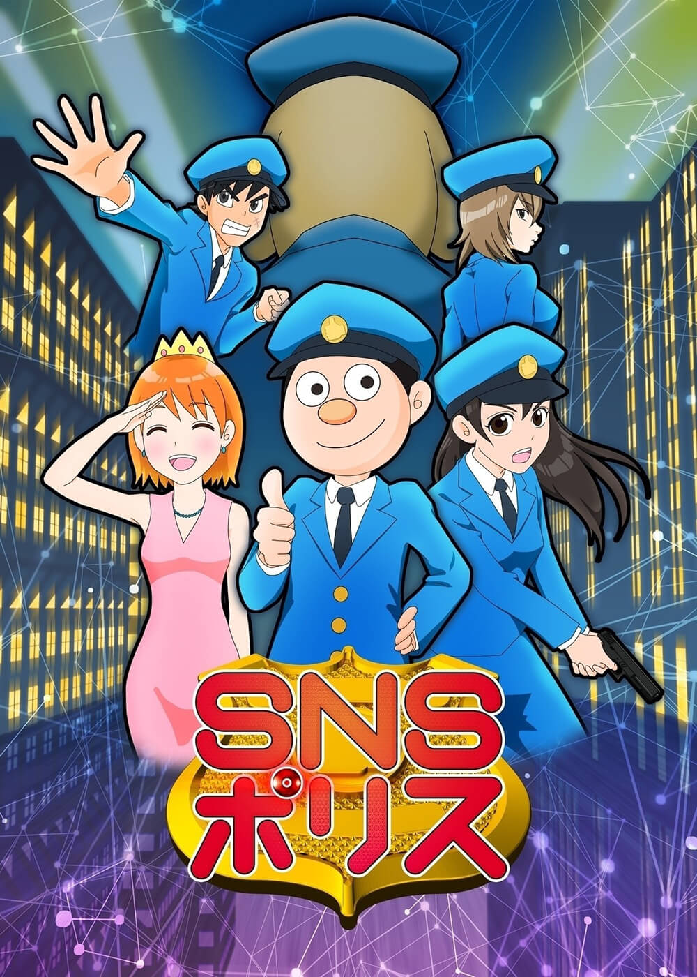SNSポリスの画像