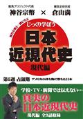 じっくり学ぼう！日本近現代史　現代編　占領期　第５週の画像