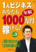 １人ビジネスであなたも年収１０００万円稼げる！３起業・独立のために自分自身の棚卸をするの画像