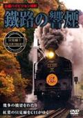 鐵路の響煙　只見線１　ＳＬ会津只見紅葉号の画像