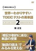 世界一わかりやすい　ＴＯＥＩＣテストの英単語２の画像