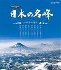 日本の名峰　ふるさとの富士の画像