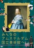 みんなのアムステルダム国立美術館への画像