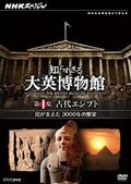 ＮＨＫスペシャル　知られざる大英博物館　第１集　古代エジプト　民が支えた３０００年の繁栄の画像