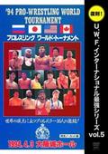 プロレスリング　ワールド・トーナメント１回戦　１９９４年４月３日　大阪城ホールの画像