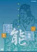 能楽名演集　能『熊野～読次之伝・村雨留』　観世流　梅若六郎（玄祥）の画像