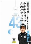 ＧＯＬＦ　ｍｅｃｈａｎｉｃ　４３　Ｄ．レッドベター直伝　上達の早いグリップ　堀尾研仁の画像