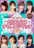 ２０２０女流モンド杯　チャレンジマッチ　後編の画像