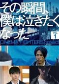 その瞬間、僕は泣きたくなった－ＣＩＮＥＭＡ　ＦＩＧＨＴＥＲＳ　ｐｒｏｊｅｃｔ－　Ｖｏｌ．１の画像