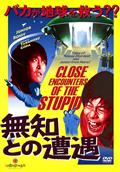 無知との遭遇　ＣＬＯＳＥ　ＥＮＣＯＵＮＴＥＲＳ　ＯＦ　ＴＨＥ　ＳＴＵＰＩＤの画像