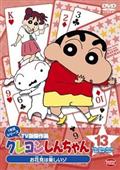 クレヨンしんちゃん　ＴＶ版傑作選　１年目シリーズの画像