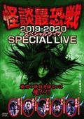 怪談最恐戦２０１９－２０２０　スペシャルライブ　～最恐の怪談を語るのは俺だ！！～の画像