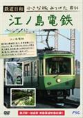 鉄道日和　小さな旅みつけた１　江ノ島電鉄の画像