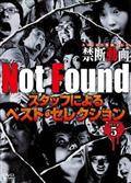 Ｎｏｔ　Ｆｏｕｎｄ　ネットから削除された禁断動画　スタッフによるベスト・セレクション　パート５の画像