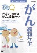 ここが聞きたい！名医にＱ　つらくない治療を！がん緩和ケアの画像