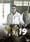 制覇１９の画像