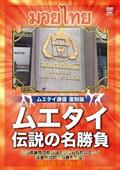 ムエタイ通信　復刻版　立ち技最強格闘技・伝説の名勝負の画像