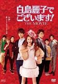 白鳥麗子でございます！ＴＨＥ　ＭＯＶＩＥの画像