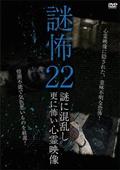 謎怖２２　謎に混乱し更に怖い心霊映像の画像