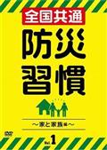 全国共通　防災習慣　Ｖｏｌ．１～家と家族編～の画像