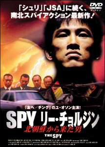 SPY リー・チョルジン 北朝鮮から来た男の画像