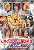 ＪＷＰ　旗揚げ２０周年記念作品　女子プロレス女王の系譜　ｖｏｌ．２　ＪＷＰ　認定無差別級列伝の画像