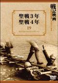 戦記映画復刻版シリーズ　１９　～聖戦３年／聖戦４年の画像