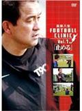 風間八宏　ＦＯＯＴＢＡＬＬ　ＣＬＩＮＩＣ　Ｖｏｌ．１「止める」の画像