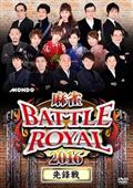 麻雀ＢＡＴＴＬＥ　ＲＯＹＡＬ　２０１６　先鋒戦の画像