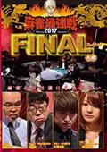 麻雀最強戦２０１７　ファイナル　Ａ卓の画像