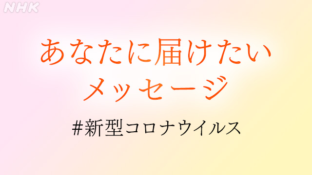 新型コロナウイルス 届けたいメッセージの画像