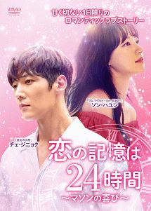 恋の記憶は24時間～マソンの喜び～の画像
