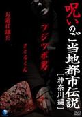 呪いのご当地都市伝説～神奈川編～「フジツボ男、さとるくん、お前は誰だ」の画像