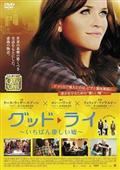 グッド・ライ～いちばん優しい嘘～の画像