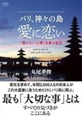 バリ、神々の島　愛に恋いの画像