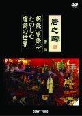 唐之韵　唐詩　朗読（原語）でたのしむ唐詩の世界の画像