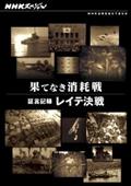 ＮＨＫスペシャル　果て無き消耗戦　～証言記録　レイテ決戦～の画像