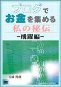 ブログでお金を集める　私の秘伝　飛躍編の画像