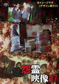 投稿　怨霊映像８７　注篇の画像