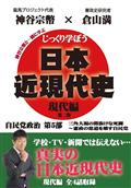 じっくり学ぼう！日本近現代史　現代編　自民党政治　第５部の画像