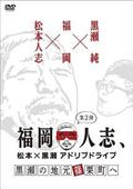 福岡人志、松本×黒瀬アドリブドライブ　第２弾　黒瀬の地元　篠栗町への画像